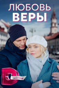  Любовь Веры (2021 ) 