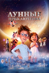  Лунные приключения (2021 ) 