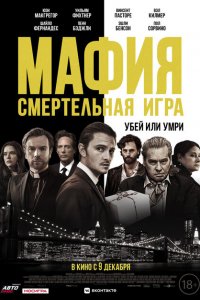  Мафия: Смертельная игра (2021 ) 