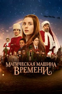  Магическая машина времени (2022 ) 