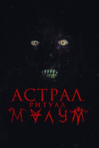  Малум (2023 ) 