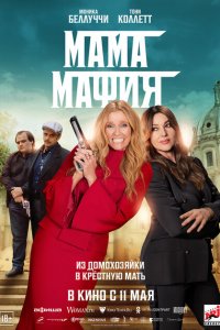  Мама мафия (2023 ) 