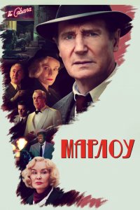  Марлоу (2022 ) 