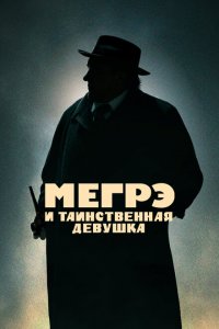  Мегрэ и таинственная девушка (2022 ) 