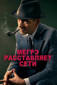  Мегрэ расставляет сети (2016 ) 