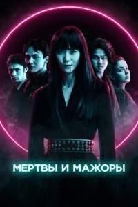  Мертвы и прекрасны (2021 ) 