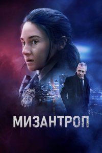  Мизантроп (2023 ) 