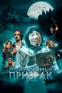  Мой любимый призрак (2022 ) 