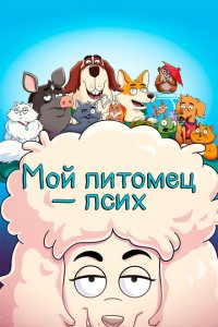  Мой питомец — псих (2021 ) 