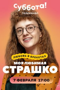  Моя любимая Страшко (2021 ) 