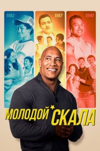  Молодой Скала (2021 ) 