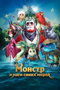  Монстр и маги синих морей (2022 ) 