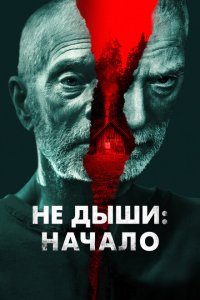  Не дыши: Начало (2022 ) 