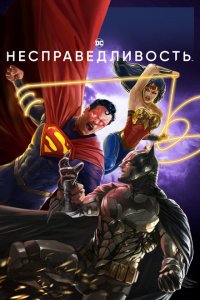  Несправедливость: Боги среди нас (2021 ) 