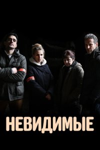  Невидимые (2021 ) 