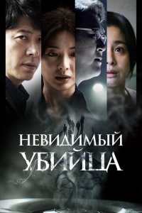  Невидимый убийца (2022 ) 