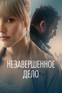  Незавершённое дело (2022 ) 