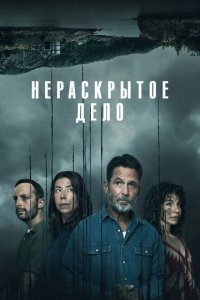  Незавершенное (2021 ) 