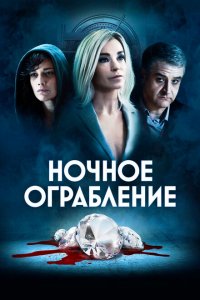  Ночное ограбление (2021 ) 