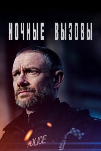  Ночные вызовы (2021 ) 