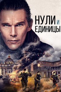  Нули и единицы (2021 ) 