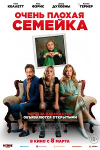  Очень плохая семейка (2022 ) 