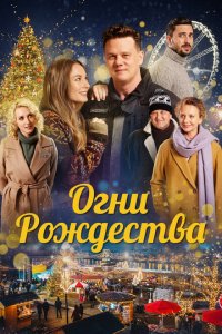  Огни Рождества (2021 ) 