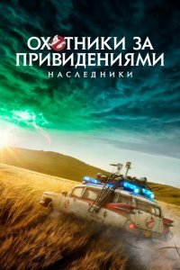  Охотники за привидениями: Наследники (2021 ) 