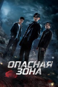  Опасная зона (2021 ) 