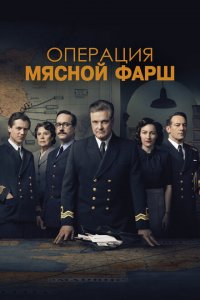  Операция «Мясной фарш» (2022 ) 