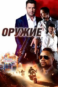  Оружие (2023 ) 