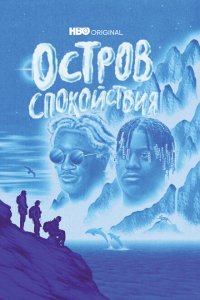  Остров спокойствия (2021 ) 