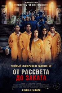  От рассвета до заката (2022 ) 