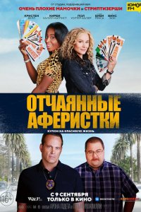  Отчаянные аферистки (2021 ) 