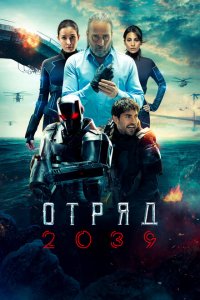  Отряд 2039 (2021 ) 