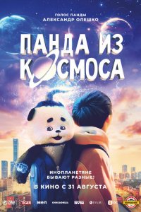  Панда из космоса (2022 ) 