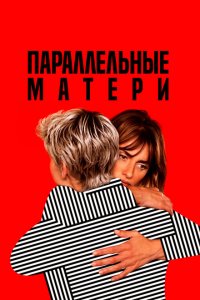  Параллельные матери (2021 ) 