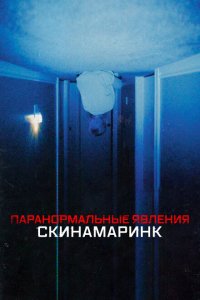  Паранормальные явления. Скинамаринк (2022 ) 