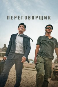  Переговорщик (2023 ) 