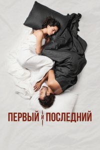  Первый и последний (2021 ) 