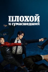  Плохой и сумасшедший (2021 ) 