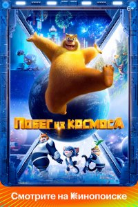  Побег из космоса (2022 ) 