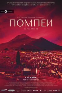  Помпеи: Город грехов (2021 ) 