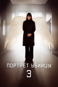  Портрет убийцы (2021 ) 