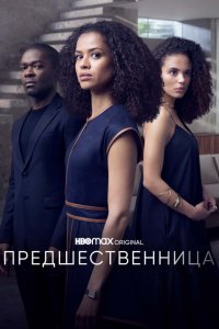  Предшественница (2021 ) 