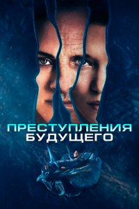  Преступления будущего (2022 ) 