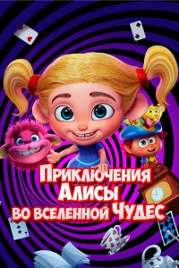  Приключения Алисы во вселенной Чудес (2021 ) 