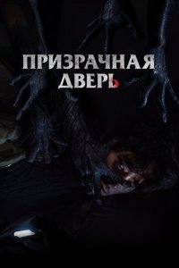  Призрачная дверь (2021 ) 