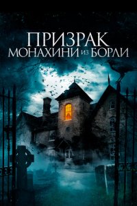  Призрак монахини из Борли (2021 ) 