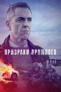  Призраки прошлого (2022 ) 